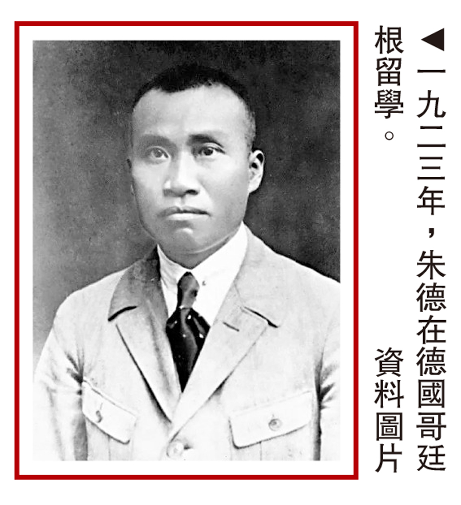 　　圖：一九二三年，朱德在德國哥廷根留學。\資料圖片