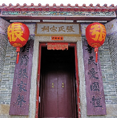 　　圖：張氏宗祠又名「華封堂」，建於清朝嘉慶二十年（1815年），是議事和祭祖的重要場所。