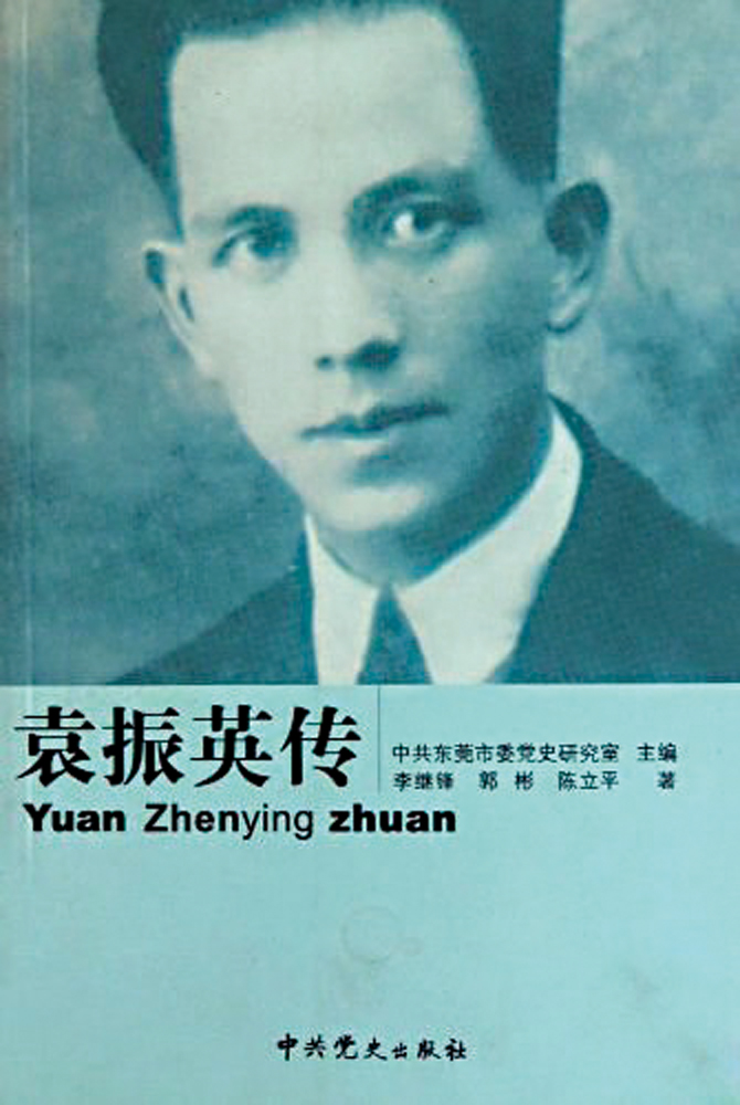 　　圖：《袁振英傳》介紹袁振英生平事跡。\資料圖片