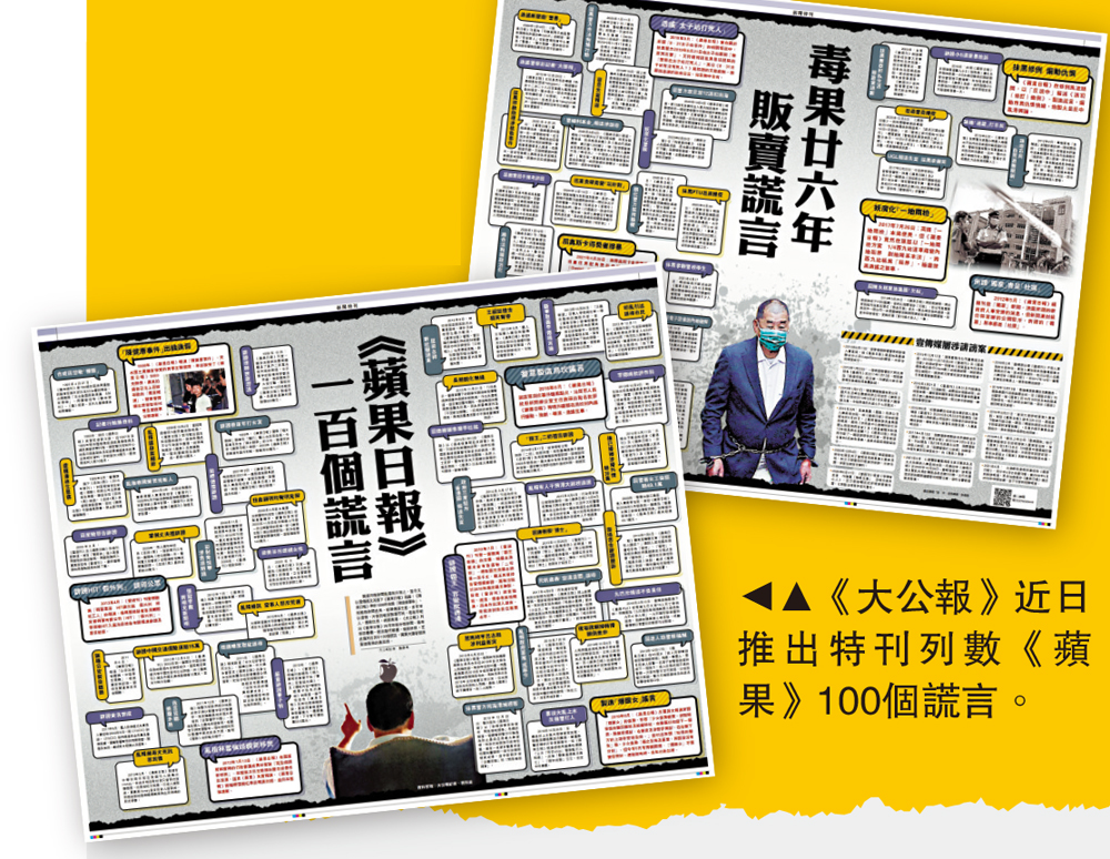 　　圖：《大公報》近日推出特刊列數《蘋果》100個謊言。