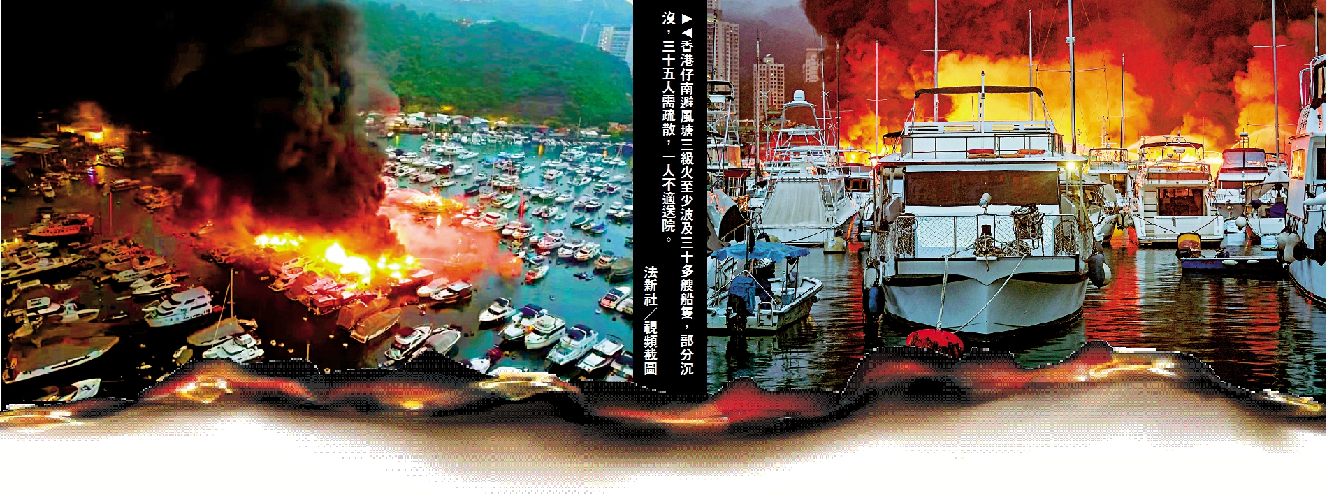 新聞焦點 香港仔火燒連環船避風塘變火海 大公報