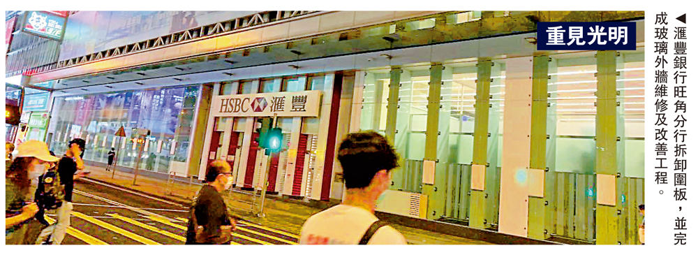 　　圖：滙豐銀行旺角分行拆卸圍板，並完成玻璃外牆維修及改善工程。