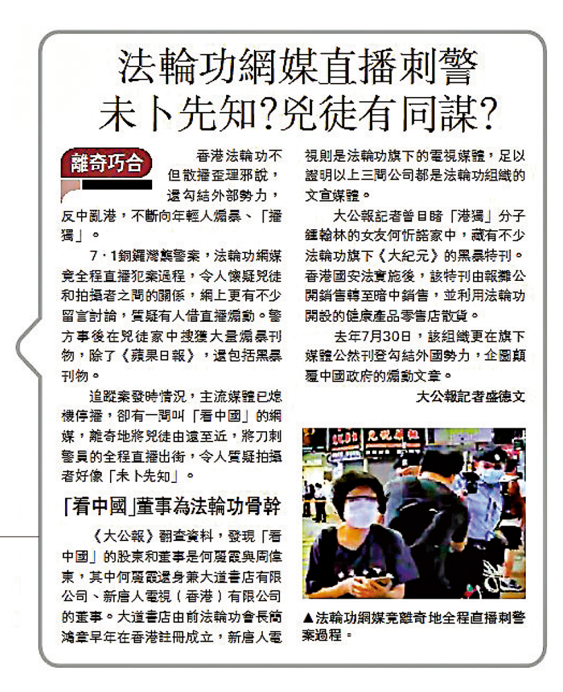 　　圖：《大公報》早前報道，質疑法輪功網媒記者竟「恰巧」全程直播「孤狼式」恐襲刺警案過程。