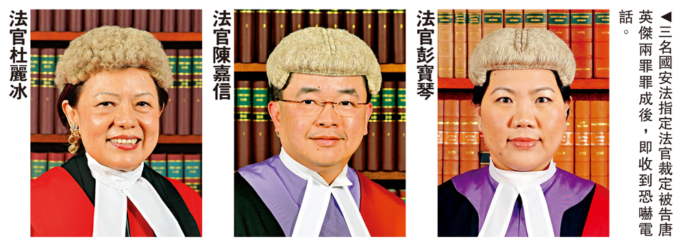 　　圖：三名國安法指定法官裁定被告唐英傑兩罪罪成後，即收到恐嚇電話。