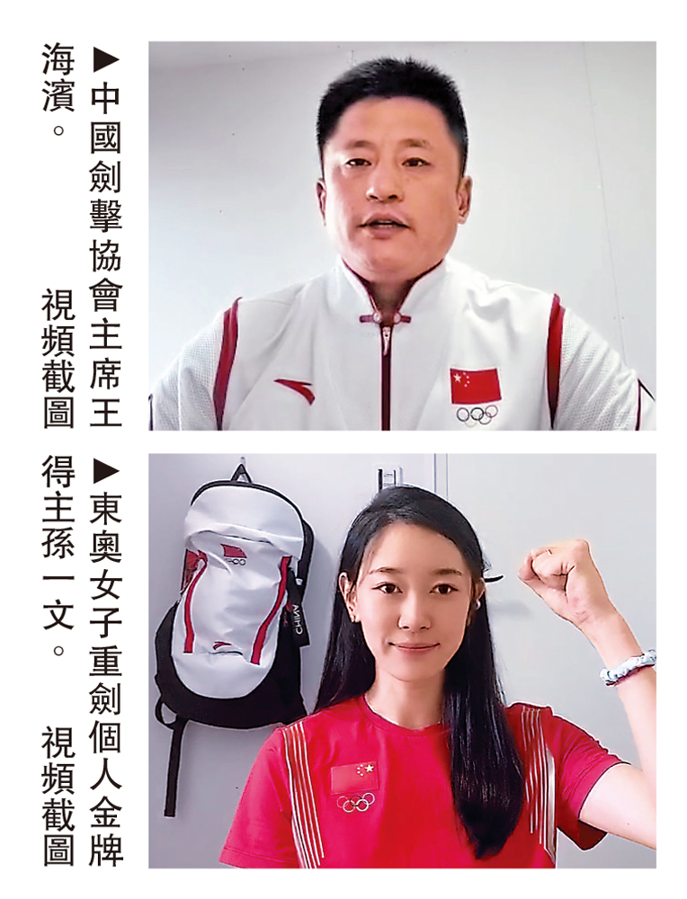 　　圖：上：中國劍擊協會主席王海濱。下：東奧女子重劍個人金牌得主孫一文。\視頻截圖