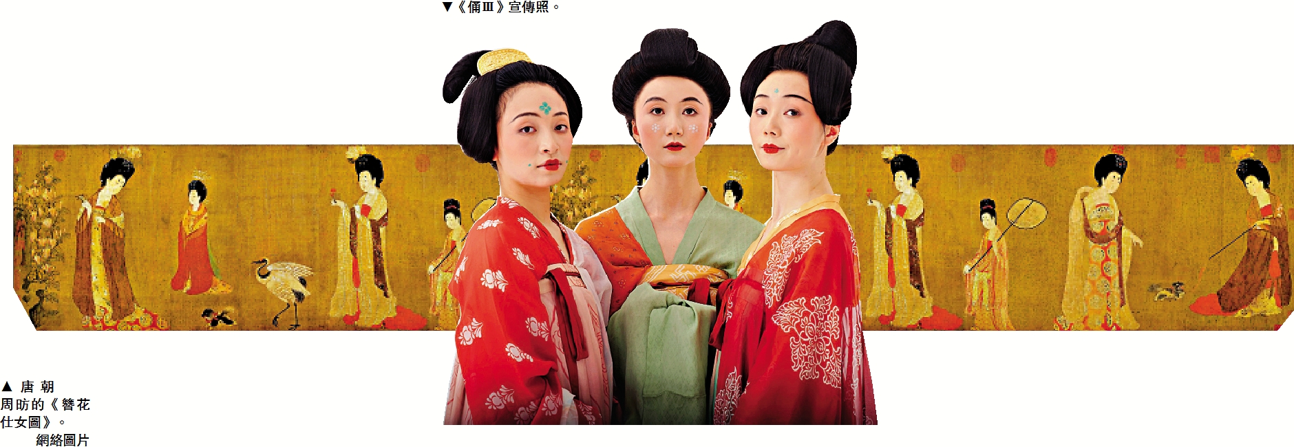 　　圖：唐朝周昉的《簪花仕女圖》。\網絡圖片