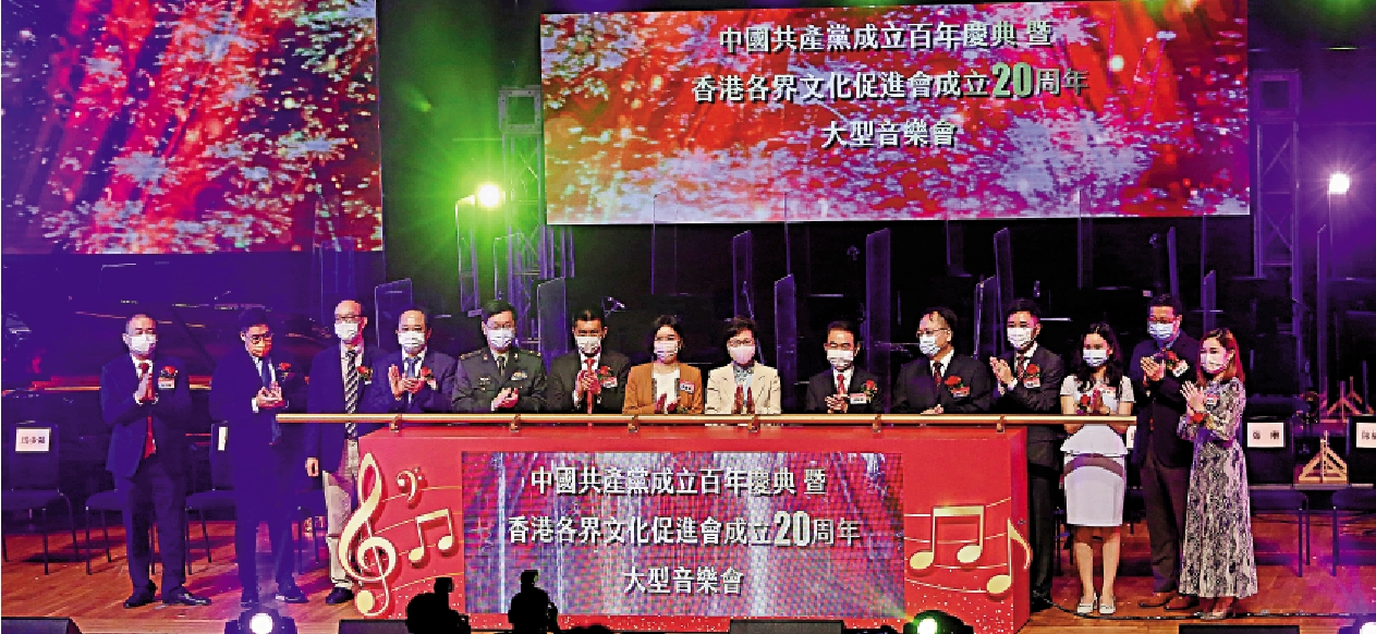 　　圖：為慶祝中國共產黨百年華誕及香港各界文化促進會20周年會慶，香港各界文化促進會昨晚在大會堂音樂廳舉行「百年慶典暨香港各界文化促進會成立二十周年大型音樂會」。\大公報記者馬丁攝