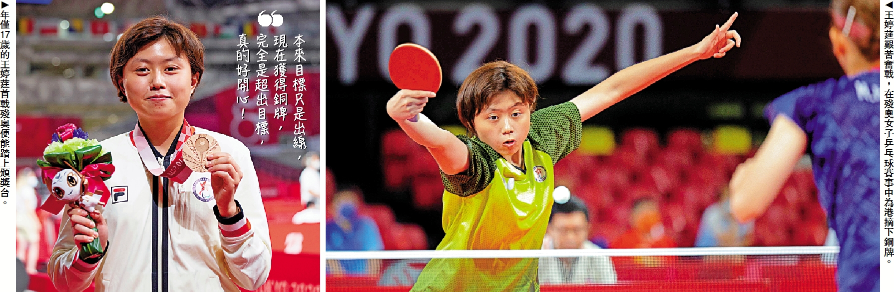 　 圖：左：年僅17歲的王婷莛首戰殘奧便能踏上頒獎台。右：王婷莛艱苦奮戰，在殘奧女子乒乓球賽事中為港摘下銅牌。