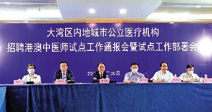 　　圖：大灣區內地城市公立醫療機構招聘港澳中醫師試點工作通報會暨試點工作部署會，日前在廣州舉行，首批試點計劃將招錄12名港澳註冊中醫師。