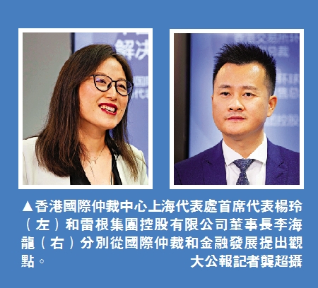 　　圖：香港國際仲裁中心上海代表處首席代表楊玲（左）和雷根集團控股有限公司董事長李海龍（右）分別從國際仲裁和金融發展提出觀點。\大公報記者龔超攝