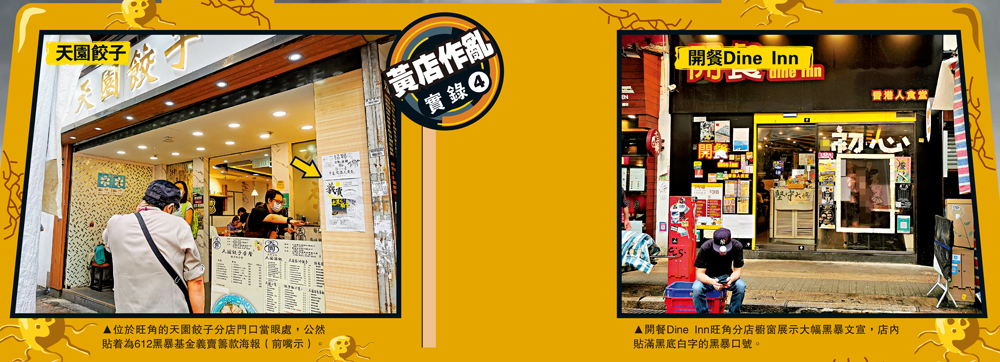 　　圖：左圖：位於旺角的天園餃子分店門口當眼處，公然貼着為612黑暴基金義賣籌款海報（前嘴示）。右圖：開餐Dine Inn旺角分店櫥窗展示大幅黑暴文宣，店內貼滿黑底白字的黑暴口號。
