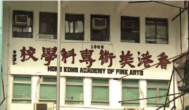 　　圖：「香港美術專科學校」由齊白石親筆題名。\資料圖片