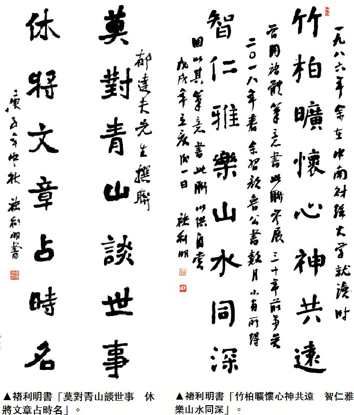 　　圖：褚利明書「莫對青山談世事 休將文章占時名」。