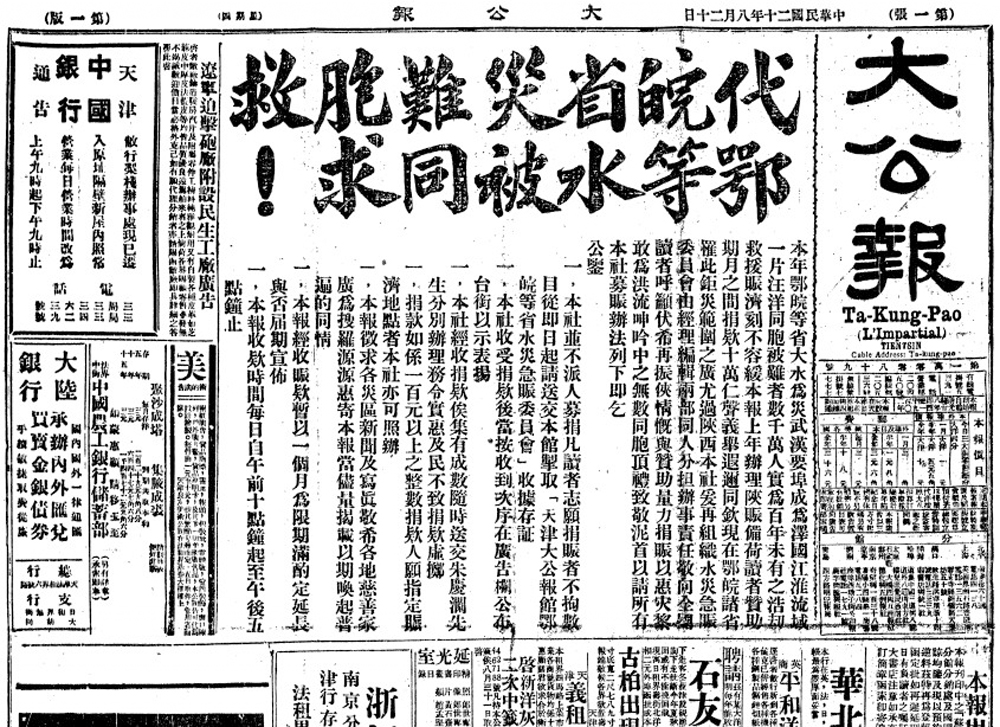 　　圖：一九三一年八月二十日，大公報頭版緊鄰報頭的最醒目位置，刊出募捐公告《代鄂皖等省水災被難同胞求救》。