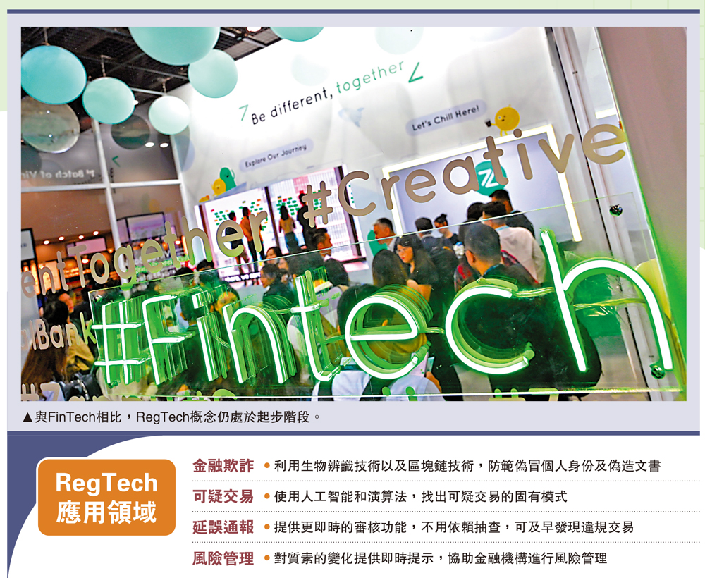　　圖：與FinTech相比，RegTech概念仍處於起步階段。