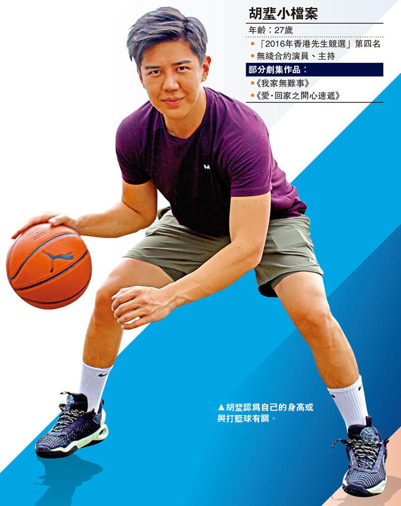 　　圖：胡㻗認為自己的身高或與打籃球有關。