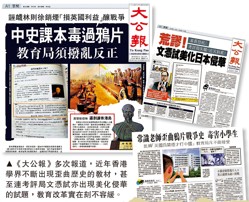 　　圖：《大公報》多次報道，近年香港學界不斷出現歪曲歷史的教材，甚至連考評局文憑試亦出現美化侵華的試題，教育改革實在刻不容緩。