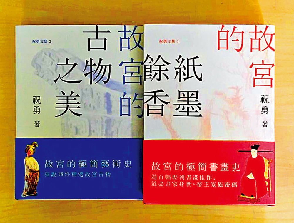 　　圖：繁體中文版「祝勇文集」已出版七冊。圖為第一冊《故宮的紙墨餘香》和第二冊《故宮的古物之美》。