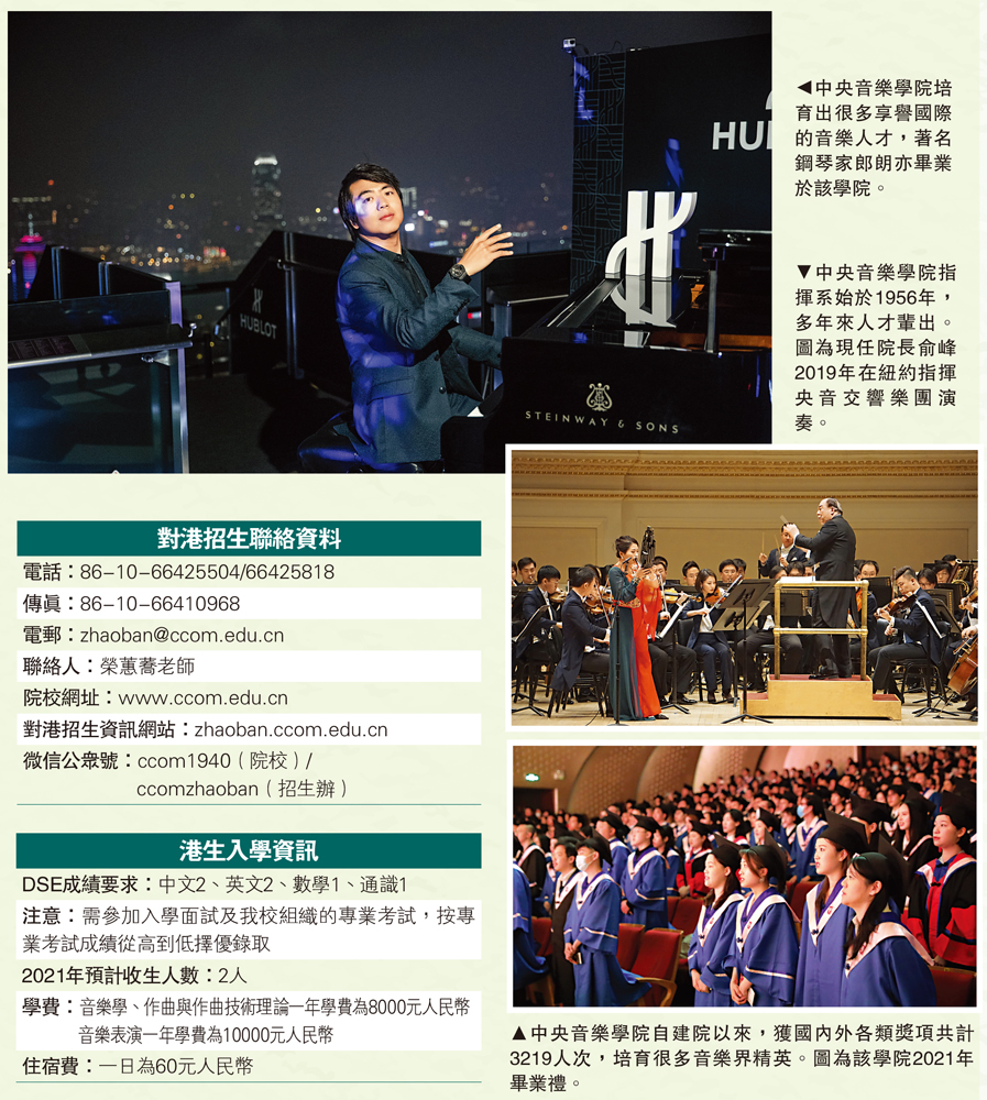 　　圖：中央音樂學院培育出很多享譽國際的音樂人才，著名鋼琴家郎朗亦畢業於該學院。