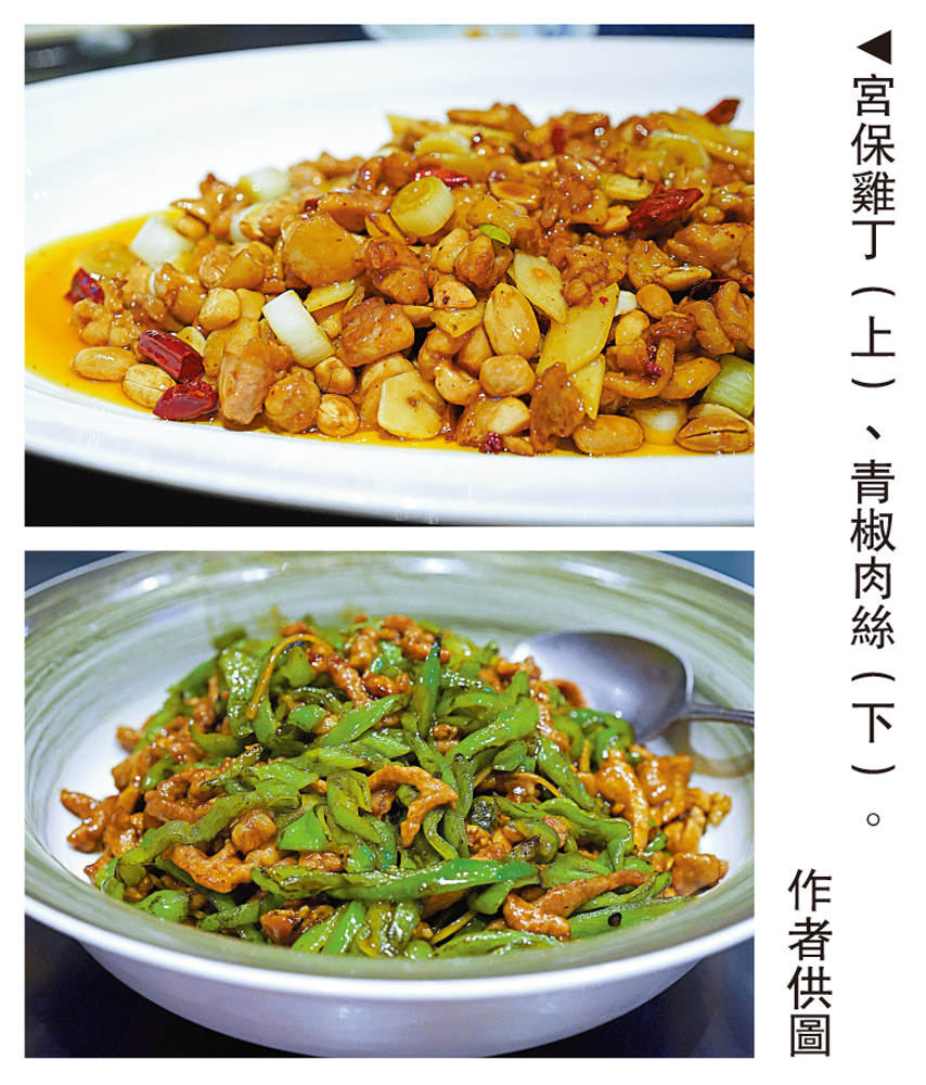 　　圖：宮保雞丁（上）、青椒肉絲（下）。\作者供圖