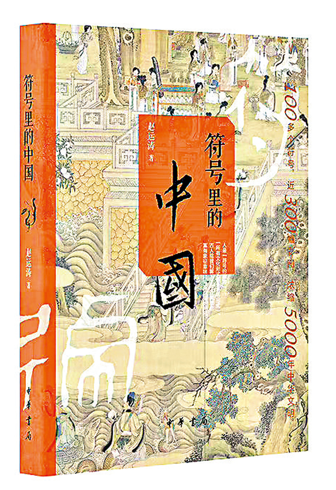 　　圖：趙運濤著《符號裏的中國》，中華書局，二○二一年。