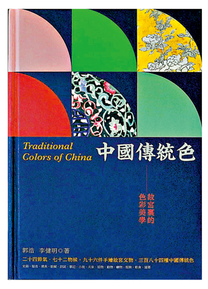 　　圖：郭浩、李健明著，王靜思繪《中國傳統色：故宮裏的色彩美學》。