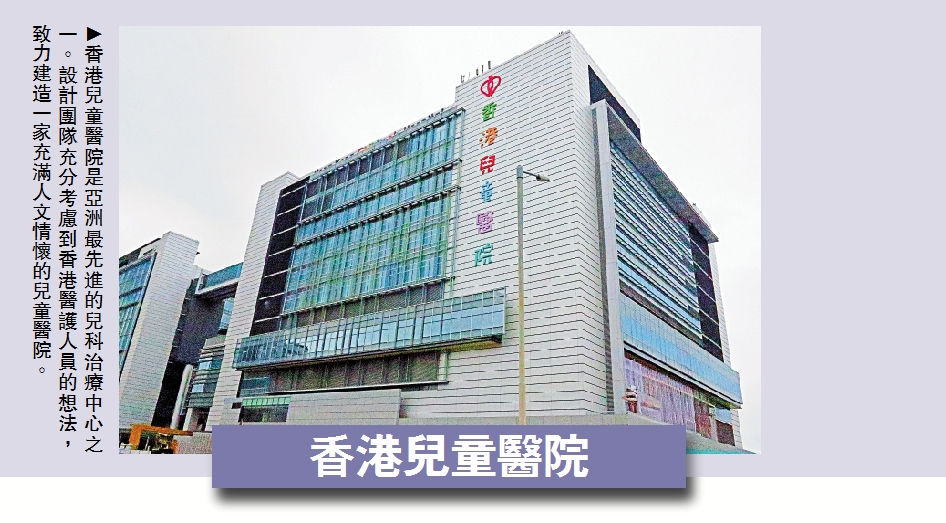 　　圖：香港兒童醫院是亞洲最先進的兒科治療中心之一。設計團隊充分考慮到香港醫護人員的想法，致力建造一家充滿人文情懷的兒童醫院。