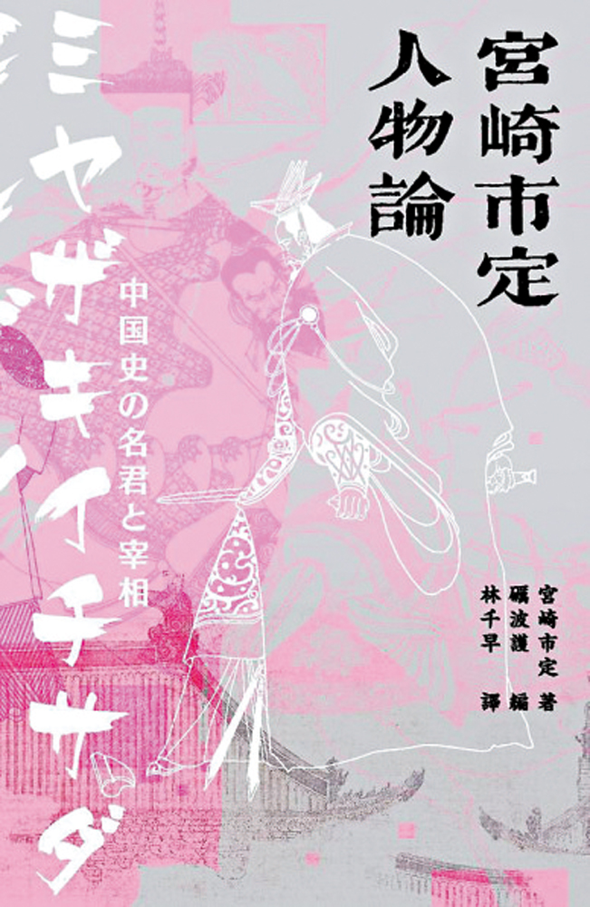 　　圖：宮崎市定著，礪波護編《宮崎市定人物論》，商務印書館（香港）。