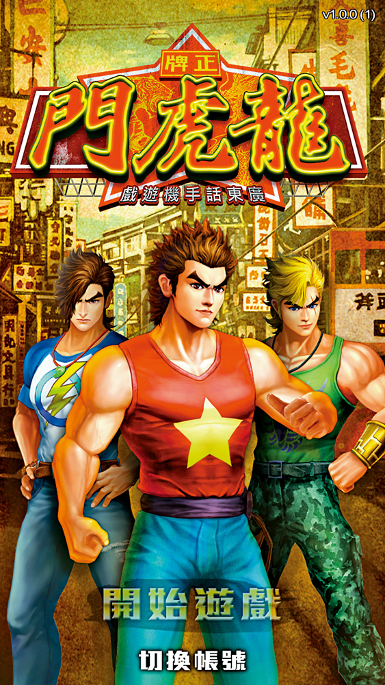 　　圖：《小流氓》改名為《龍虎門》後，推出廣東話手機遊戲《正牌龍虎門》。