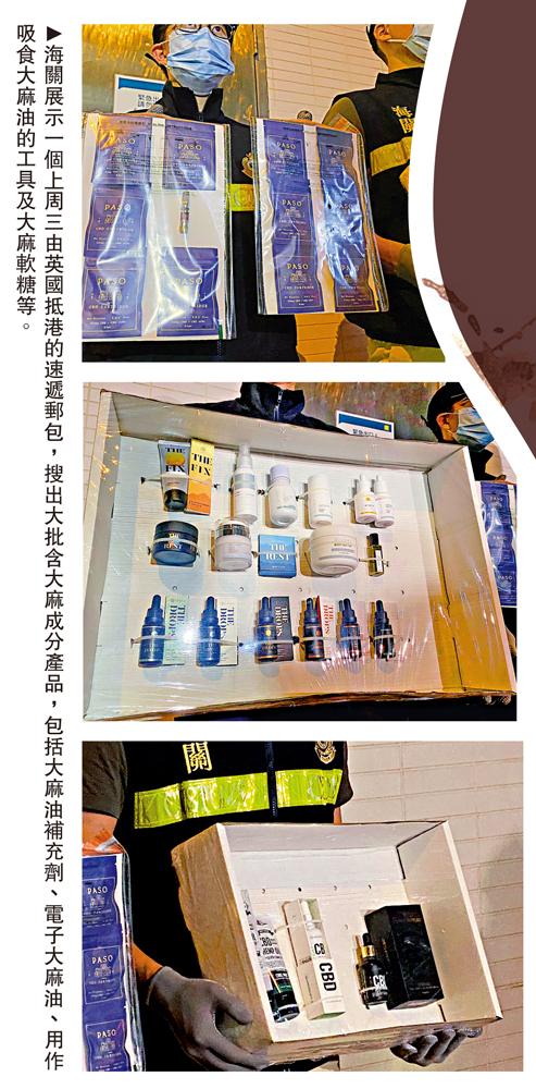 　　圖：海關展示一個上周三由英國抵港的速遞郵包，搜出大批含大麻成分產品，包括大麻油補充劑、電子大麻油、用作吸食大麻油的工具及大麻軟糖等。