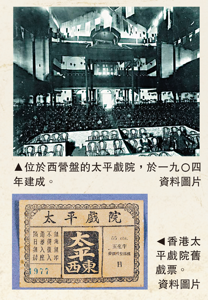 　　圖：位於西營盤的太平戲院，於一九〇四年建成。\資料圖片