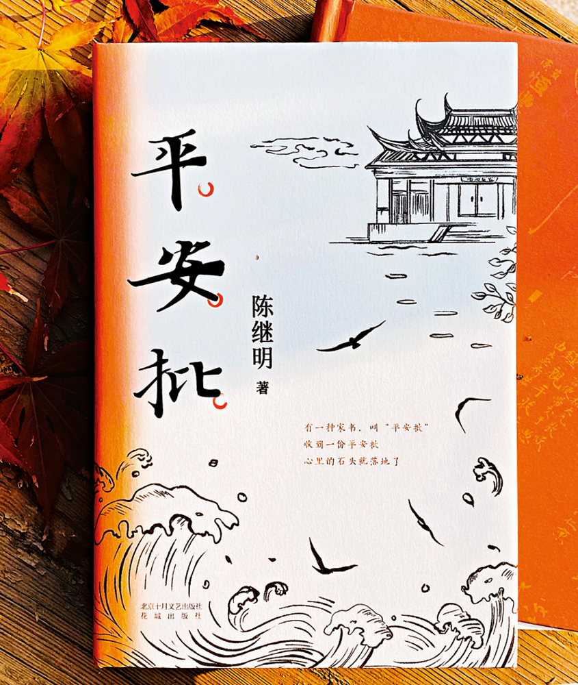 　　圖：長篇小說《平安批》由北京十月文藝出版社推出。