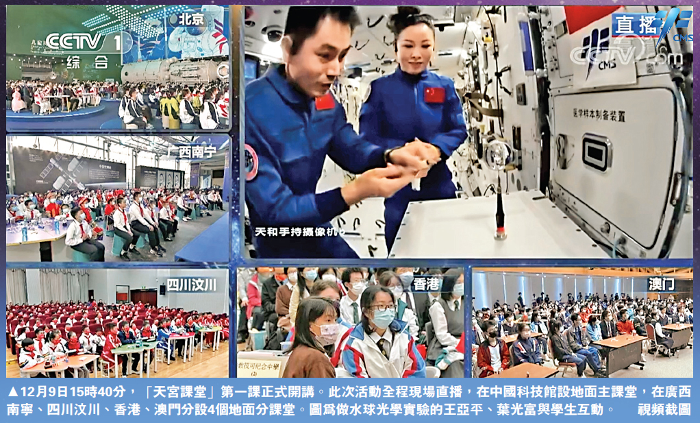 　　圖：12月9日15時40分，「天宮課堂」第一課正式開講。此次活動全程現場直播，在中國科技館設地面主課堂，在廣西南寧、四川汶川、香港、澳門分設4個地面分課堂。圖為做水球光學實驗的王亞平、葉光富與學生互動。\視頻截圖