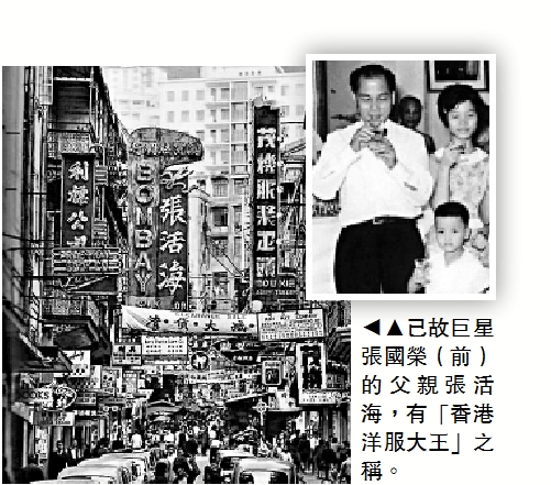　　圖：已故巨星張國榮（前）的父親張活海，有「香港洋服大王」之稱。