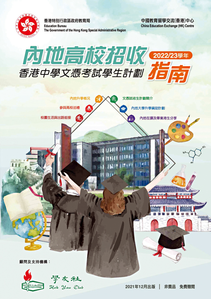 　　圖：《內地高校招收香港中學文憑考試學生計劃指南》供學生填報志願時作參考。