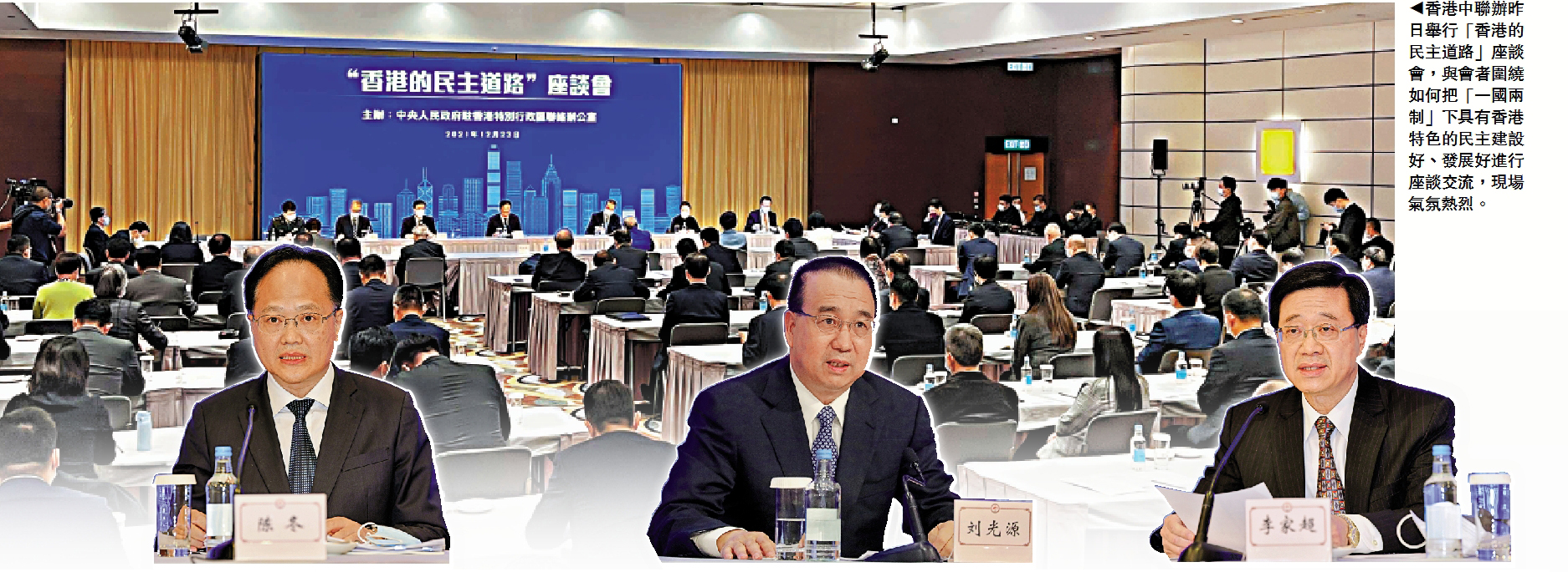 　　圖：香港中聯辦昨日舉行「香港的民主道路」座談會，與會者圍繞如何把「一國兩制」下具有香港特色的民主建設好、發展好進行座談交流，現場氣氛熱烈。