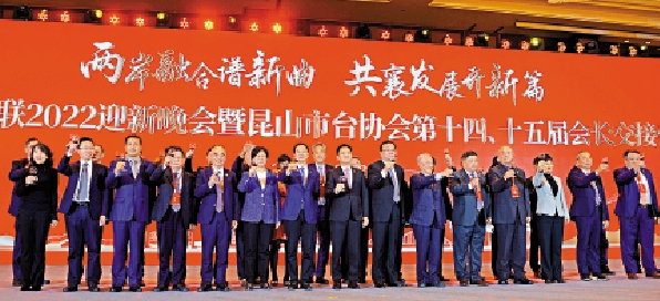 　　圖：昆山台協會會長交接儀式23日舉行。圖為兩岸嘉賓共同祝酒。\大公報記者賀鵬飛攝