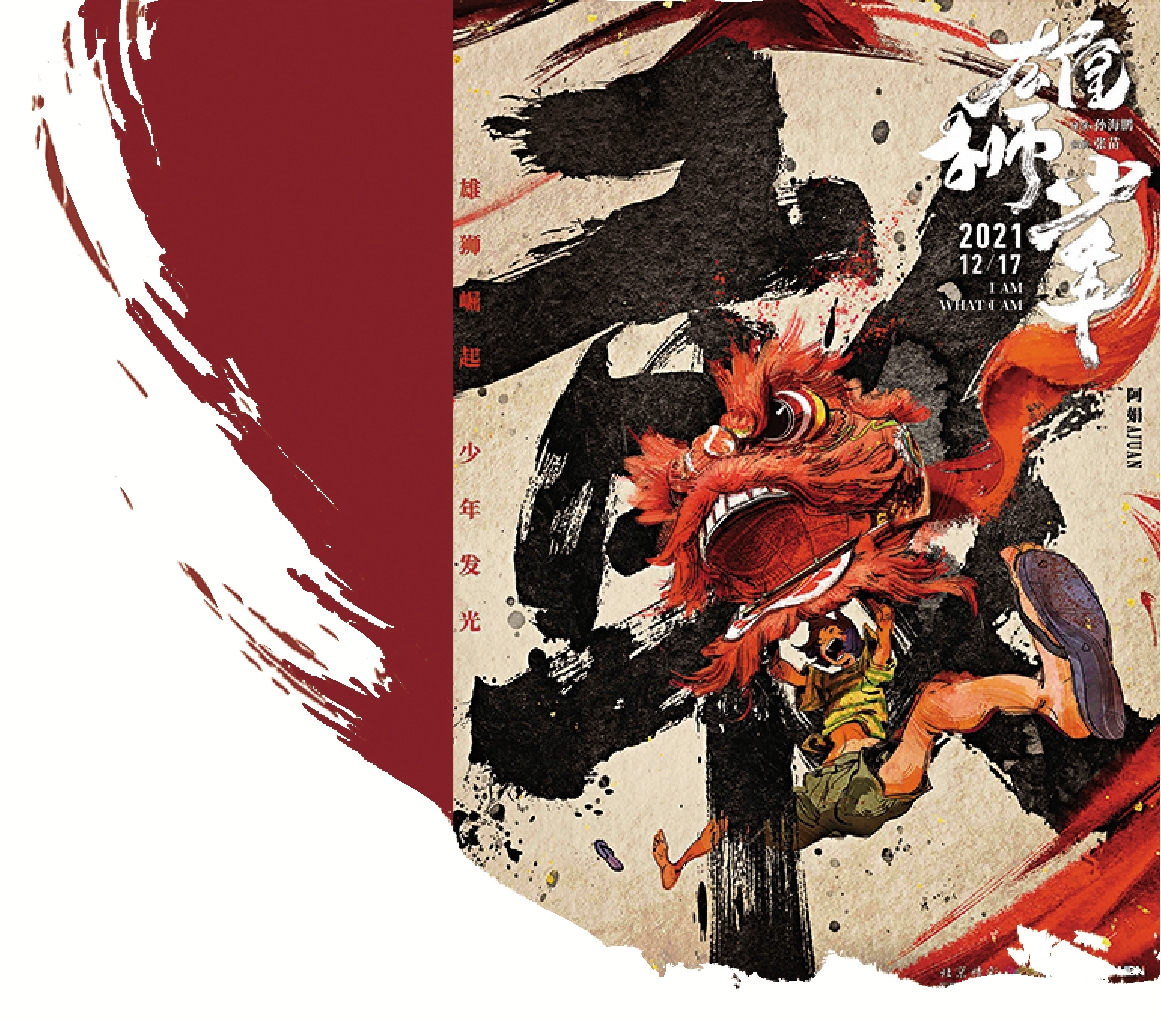 　　圖：國漫電影《雄獅少年》海報採用國風手繪方法，融合水墨等東方美學元素，讓人驚艷。\網絡圖片