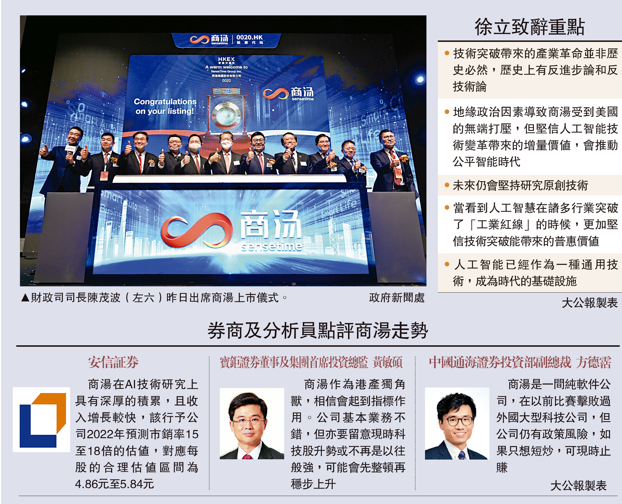 　　圖：財政司司長陳茂波（左六）昨日出席商湯上市儀式。\政府新聞處