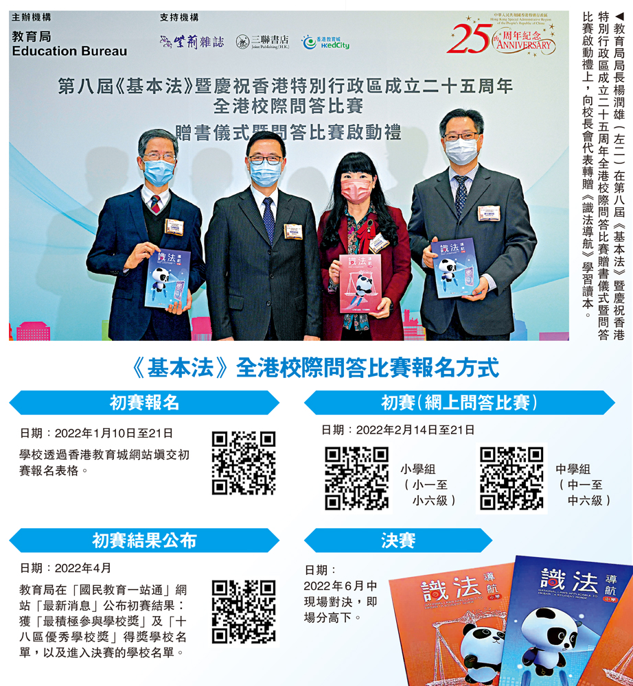 　　圖：教育局局長楊潤雄（左二）在第八屆《基本法》暨慶祝香港特別行政區成立二十五周年全港校際問答比賽贈書儀式暨問答比賽啟動禮上，向校長會代表轉贈《識法導航》學習讀本。