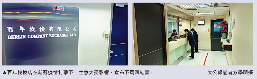 　　圖：百年找換店在新冠疫情打擊下，生意大受影響，宣布下周四結業。\大公報記者方學明攝