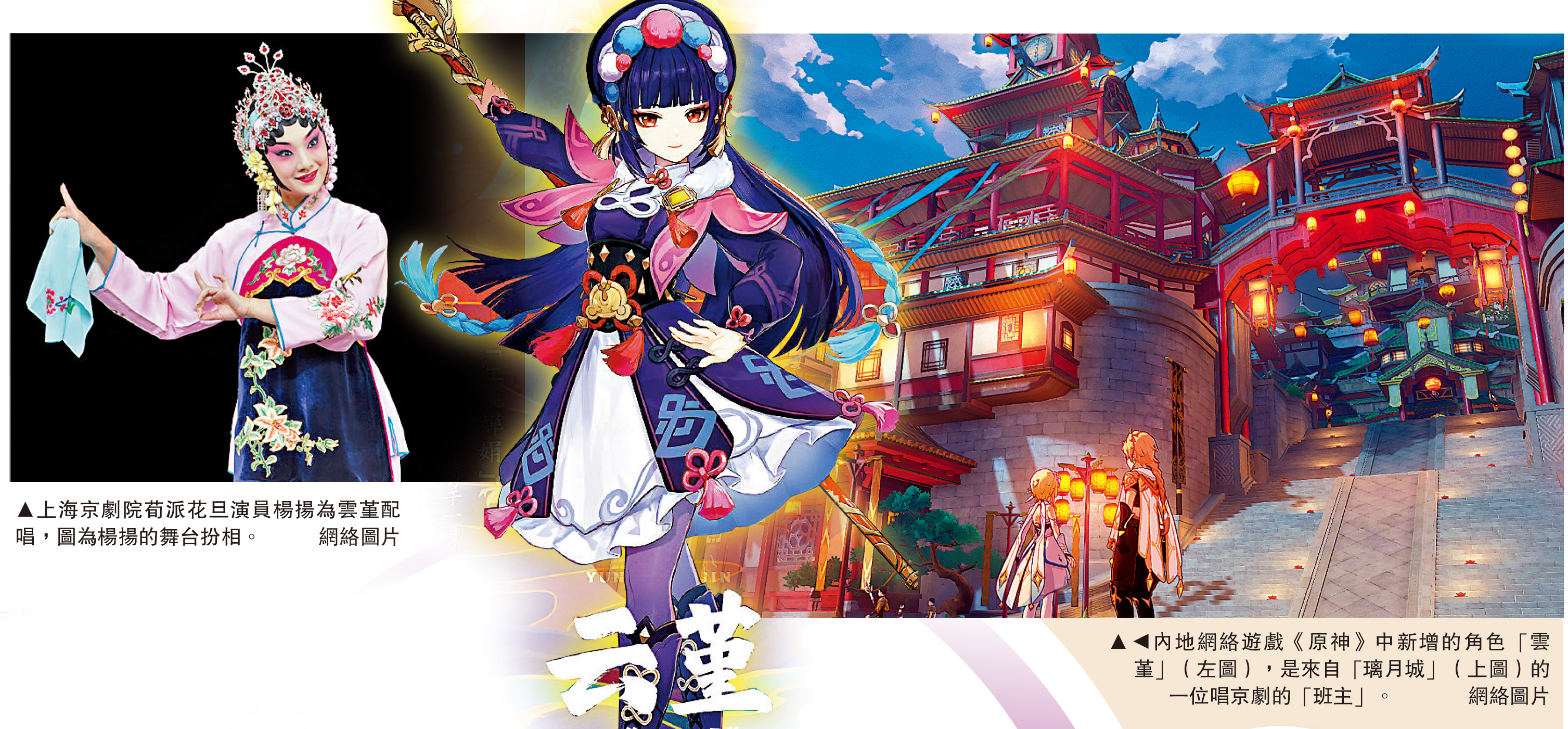 　　圖：內地網絡遊戲《原神》中新增的角色「雲堇」（左圖），是來自「璃月城」（上圖）的一位唱京劇的「班主」。/網絡圖片