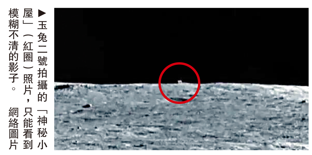 　　圖：玉兔二號拍攝的「神秘小屋」（紅圈）照片，只能看到模糊不清的影子。\網絡圖片