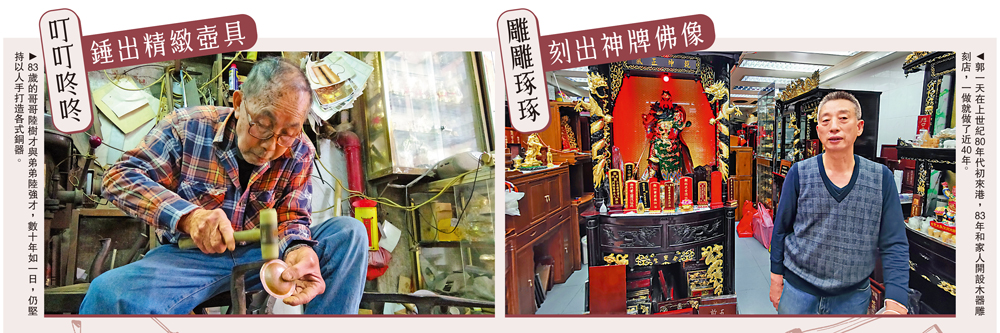 　　圖：左：83歲的哥哥陸樹才與弟弟陸強才，數十年如一日，仍堅持以人手打造各式銅器。右：郭一天在上世紀80年代初來港，83年和家人開設木器雕刻店，一做就做了近40年。