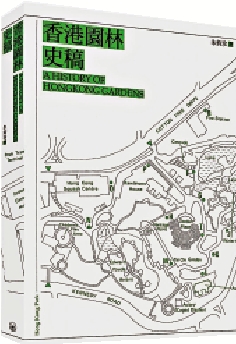 　　圖：《香港園林史稿》為園林研究大家朱鈞珍新作。