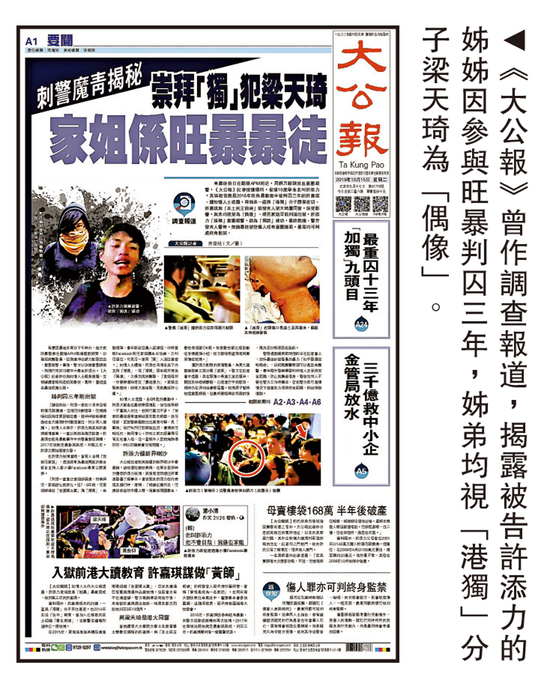 圖:《大公報》曾作調查報道,揭露被告許添力的姊姊因參與旺暴判囚三年,姊弟均視「港獨」分子梁天琦為「偶像」。