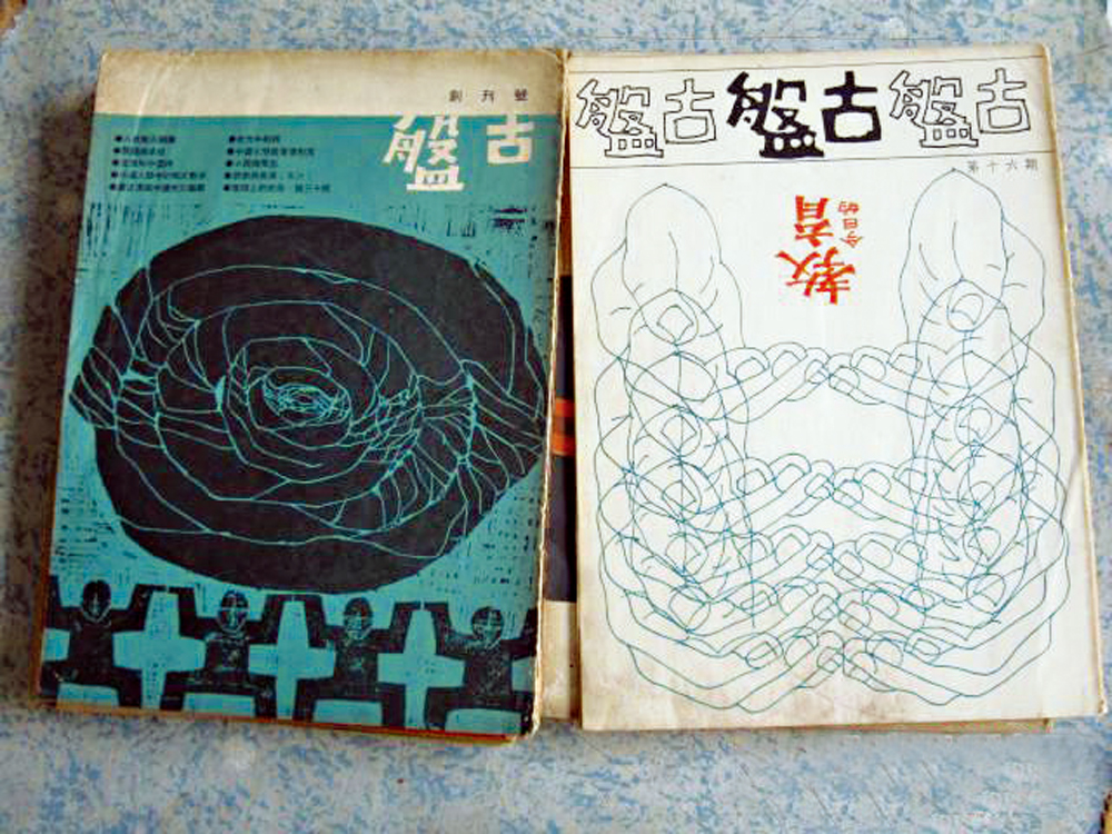 　　圖：《盤古》創刊於一九六七年。\資料圖片
