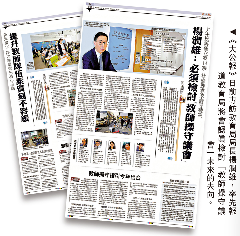 　　圖：《大公報》日前專訪教育局局長楊潤雄，率先報道教育局將會認真檢討「教師操守議會」未來的去向。