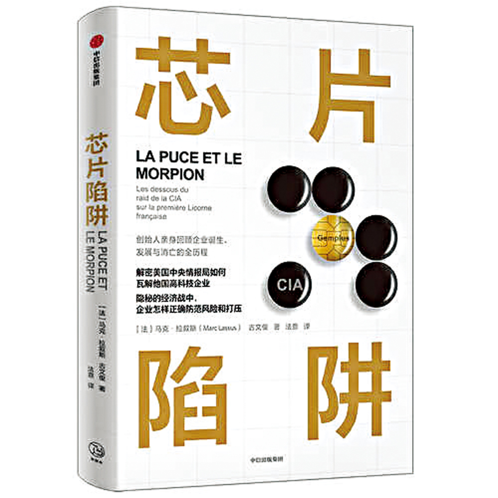 　　圖：《芯片陷阱》講述法國芯片巨頭金普斯公司創始人馬克．拉敘斯在英國如何遭到監聽。\資料圖片
