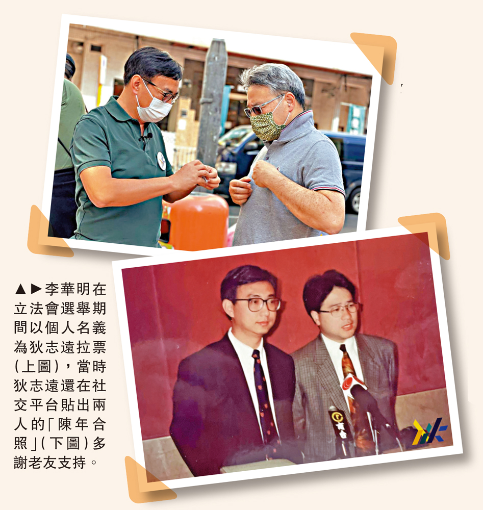 　　圖：李華明在立法會選舉期間以個人名義為狄志遠拉票（上圖），當時狄志遠還在社交平台貼出兩人的「陳年合照」（下圖）多謝老友支持。
